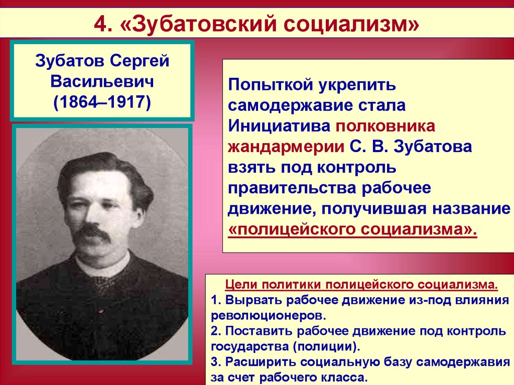 Цель социалистов. Зубатовский социализм кратко 1902. Зубатовский социализм 1902-1903 таблица.