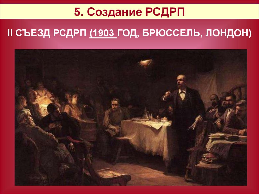 Съезд 1903 года. 2 Съезд РСДРП 1903 Брюссель. Съезд РСДРП В Лондоне 1903. Российская социал-Демократическая рабочая партия 2 съезд. 2 Съезд РСДРП раскол.