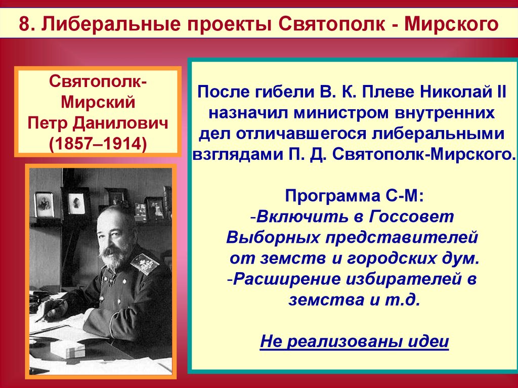 Министр внутренних дел с 1904 г либерал автор проекта о мерах