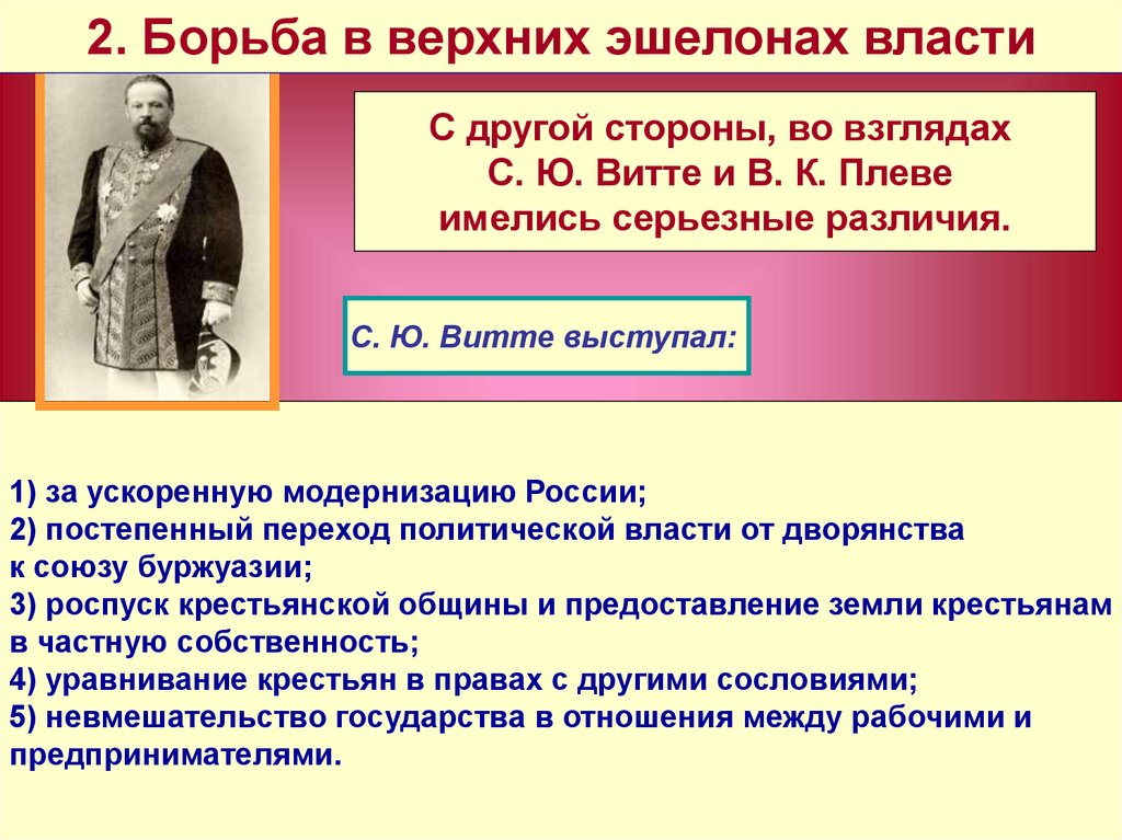 Общественно политическое развитие. Борьба в верхних эшелонах власти. Борьба в верхних эшелонах власти Витте. Николай 2 борьба в верхних эшелонах власти. Борьба в верхних эшелонах власти таблица.