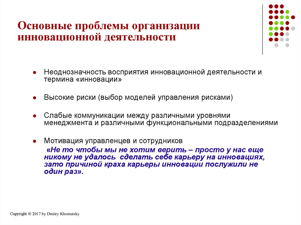 Решение проблемы инновационной деятельности. Основные проблемы организации. Результаты инновационной деятельности.