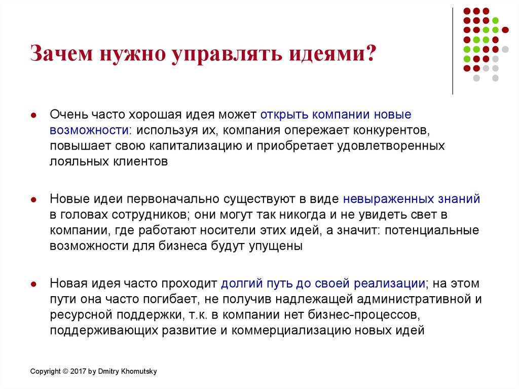 Чаще всего проходит. Зачем нужно управлять идеями. Почему необходимо управление. Зачем нужно управление. Почему необходимо управление в организации.