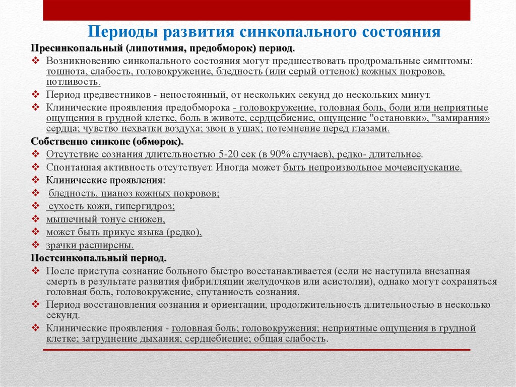 Период состояния. Периоды синкопального состояния таблица. Периоды синкопального состояния таблица Пресинкопальный период. Синкопальные состояния классификация. Синкопальные состояния у детей клинические рекомендации.