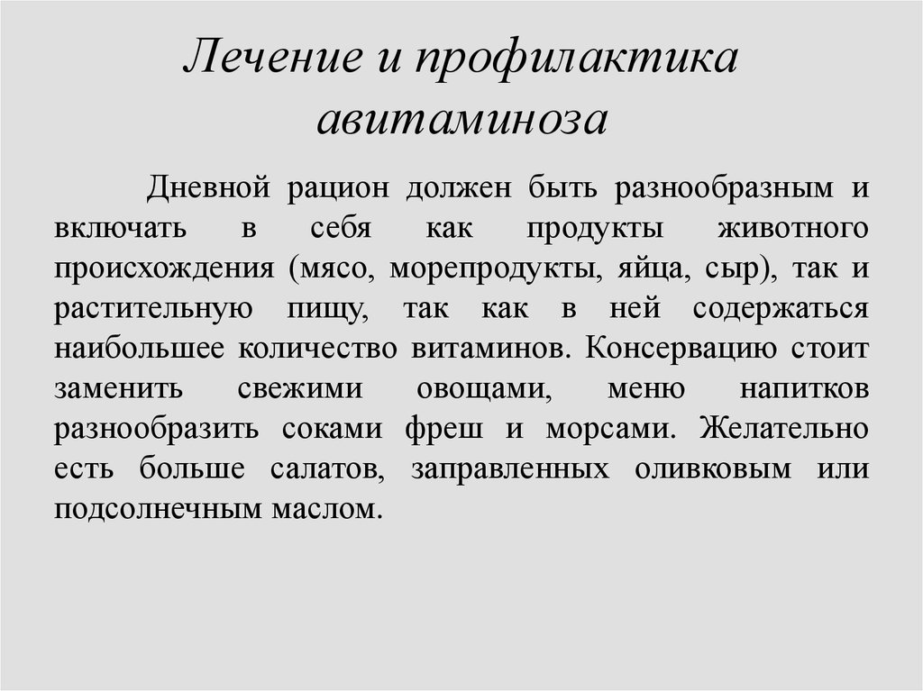 Профилактика и лечение. Профилактика авитаминоза. Профилактика авитамино. Профилактика витаминной недостаточности. Методы профилактики гипо- и авитаминозов.