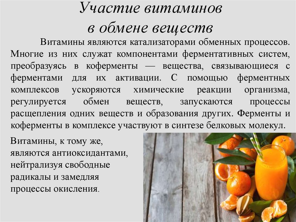 Какова роль питания в обмене веществ кратко. Витамин к участие в обменных процессах. Роль витаминов в метаболизме. Участие витаминов в обмене веществ. Витамины и их роль в обмене веществ.