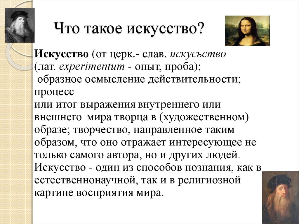 Что определяет искусство. Что такое искустискусство. Искусство это кратко. Искусство про искусство. Что такое искусство кратко своими словами.