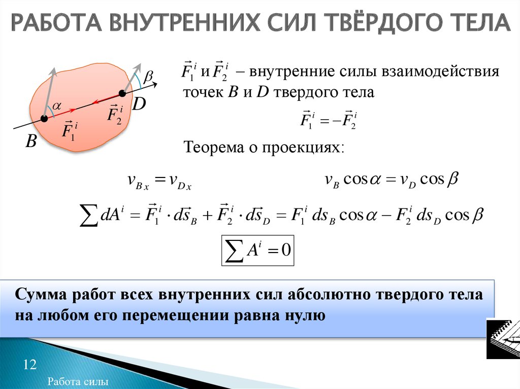 Внешние силы системы. Работа внутренних сил твердого тела. Сумма работ внутренних сил. Работа внутренних сил твердого тела равна. Сумма работ внешних сил.