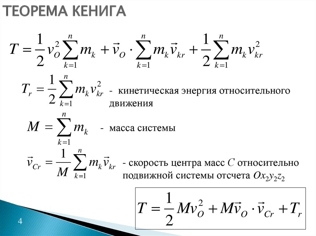 Относительное изменение энергии. Теорема Кёнига для кинетической энергии. Кинетическая энергия системы относительно центра масс. Формула Кёнига. Кинетическая энергия механической системы теорема Кенига.