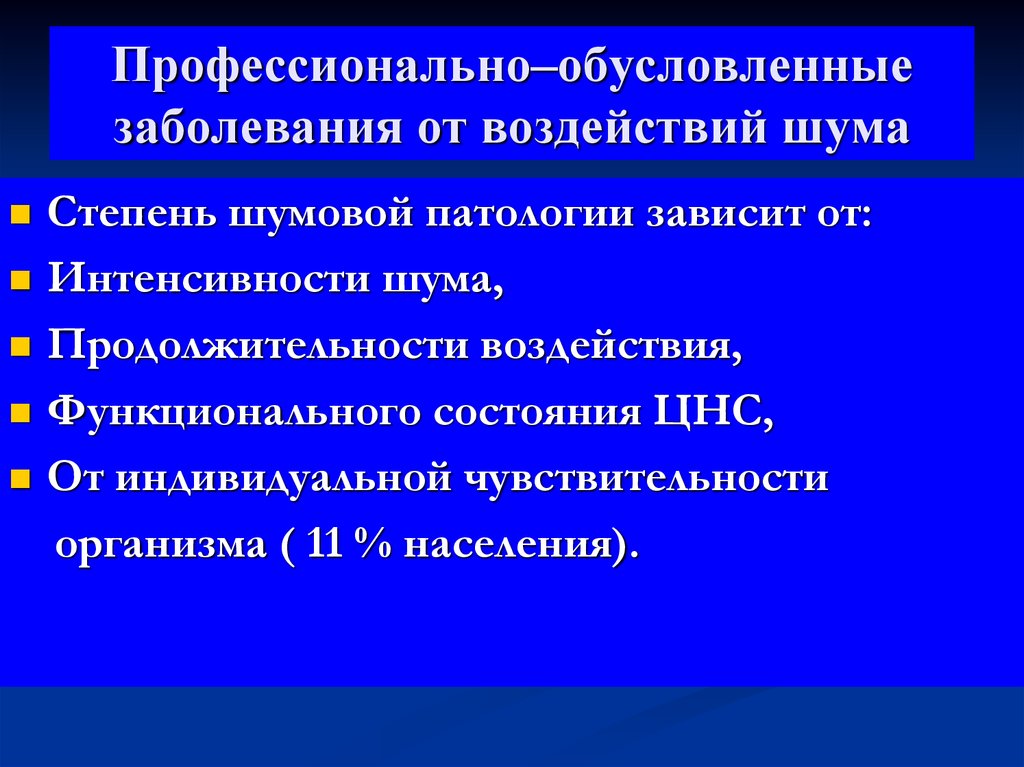 Обусловленное нарушением. Стадии шумовой болезни. Профессионально обусловленные заболевания от воздействия шума. Профессиональные болезни от шума. Профессионально обусловленное заболевание шум.