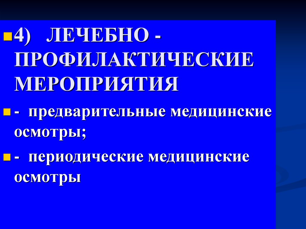 Лечебно профилактические мероприятия. Предварительные профилактические медицинские осмотры. Предварительный профилактический осмотр это. Медицинский осмотр профилактический периодический предварительный. Медицинские профилактические мероприятия.