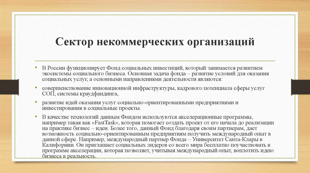 Сектор некоммерческих организаций. Задачи некоммерческих организаций. Экосистема НКО. Важные социальные задачи НКО.