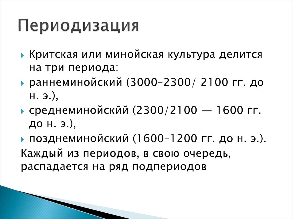 Периодизация