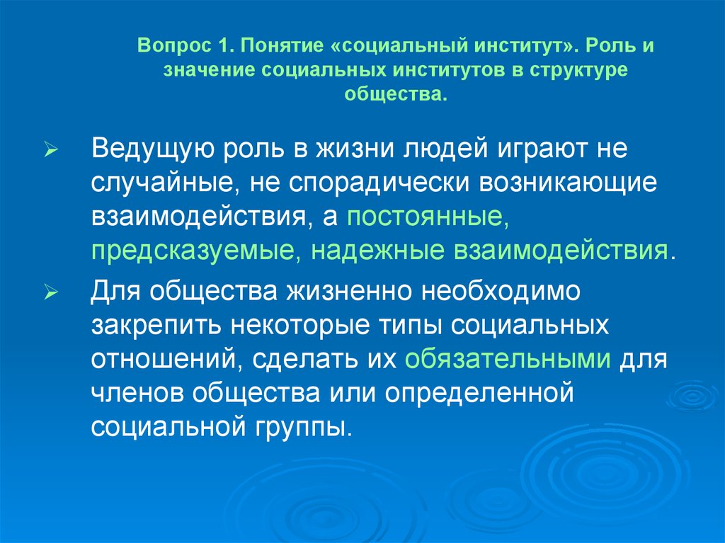 Институты социальной сферы общества. Значение социальных институтов. Роль и значение социального института. Значение социальных институтов в обществе. Социальные институты духовной сферы.