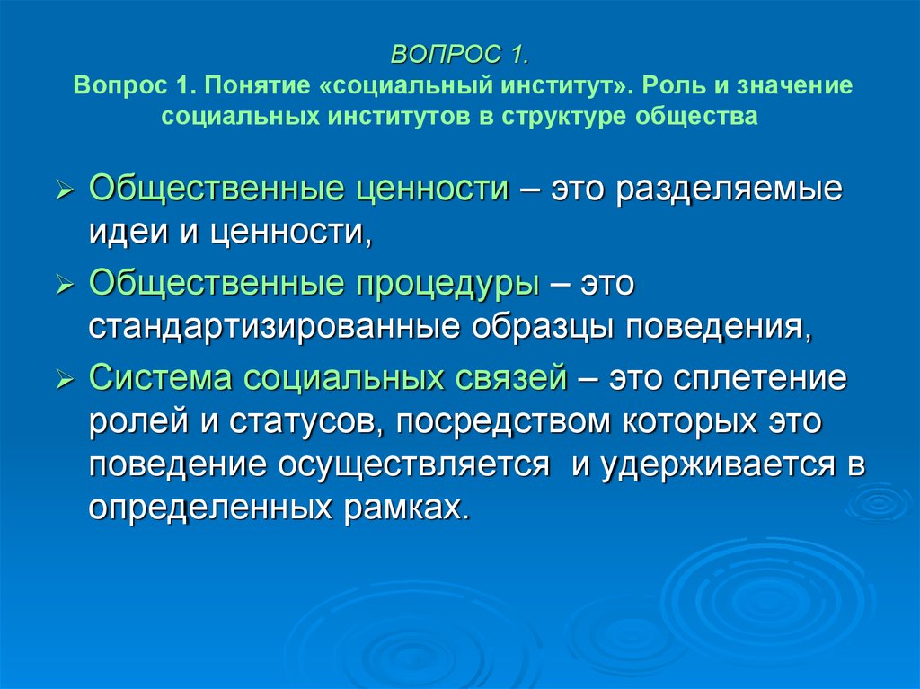 Общественный институт это. Роль социальных институтов в обществе. Право социальный институт. Право как социальный институт. Понятие соц института.