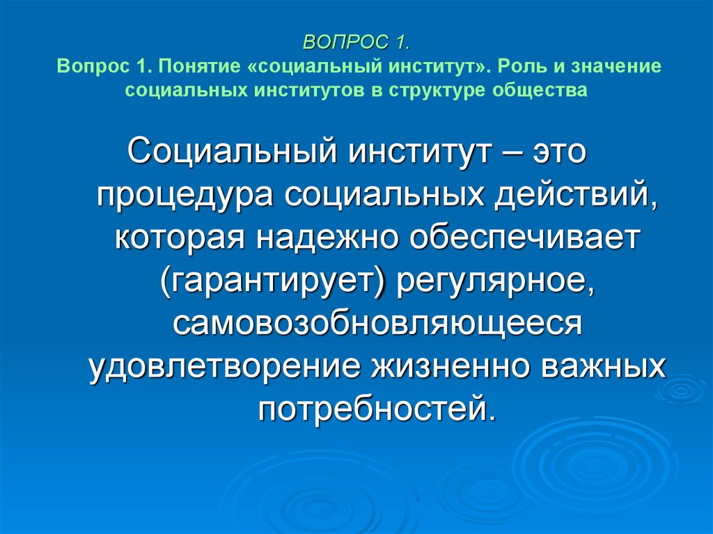 Понятие социального института. Социальные институты. Социальные институты в структуре общества. Значение социальных институтов.