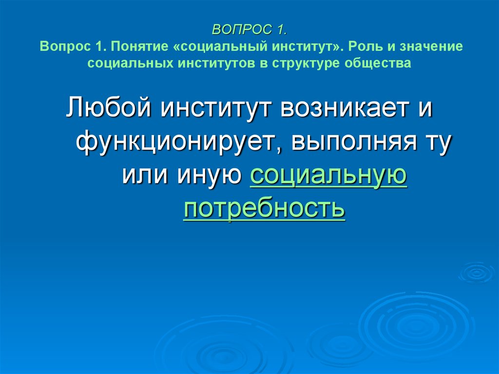 Социальный институт вопросы. Роль и значение социального института. Понятие Малиновского социальный институт. Роль института права для развития общества..