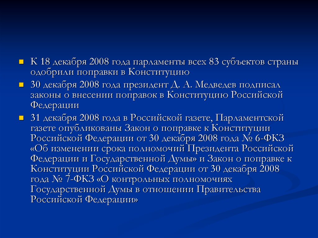 Поправки в Конституцию 2008 года. Какие изменения были внесены в Конституцию РФ В 2008 году. Поправки в Конституции при Президенте Медведеве. Страница в парламентской газете о поправках в Конституцию 2008 года. Изменение конституции 2008