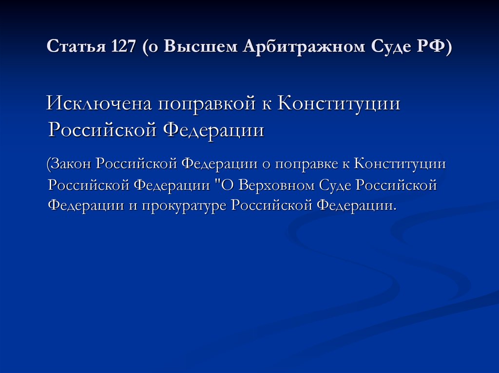 Ст 127. Ст 127 Конституции РФ. Статья 127 Российской Федерации. 127 Статья Конституции Российской. Статья 127 Конституции Российской Федерации.