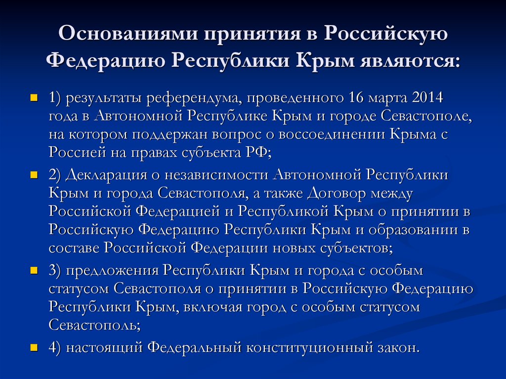 4 федеральный. Основания принятия в российскую Федерацию Республику Крым. Конституционный порядок вступления в РФ субъектов Федерации. Проблемы принятия Конституции 1993. Порядок принятия Республики Крым в состав РФ.