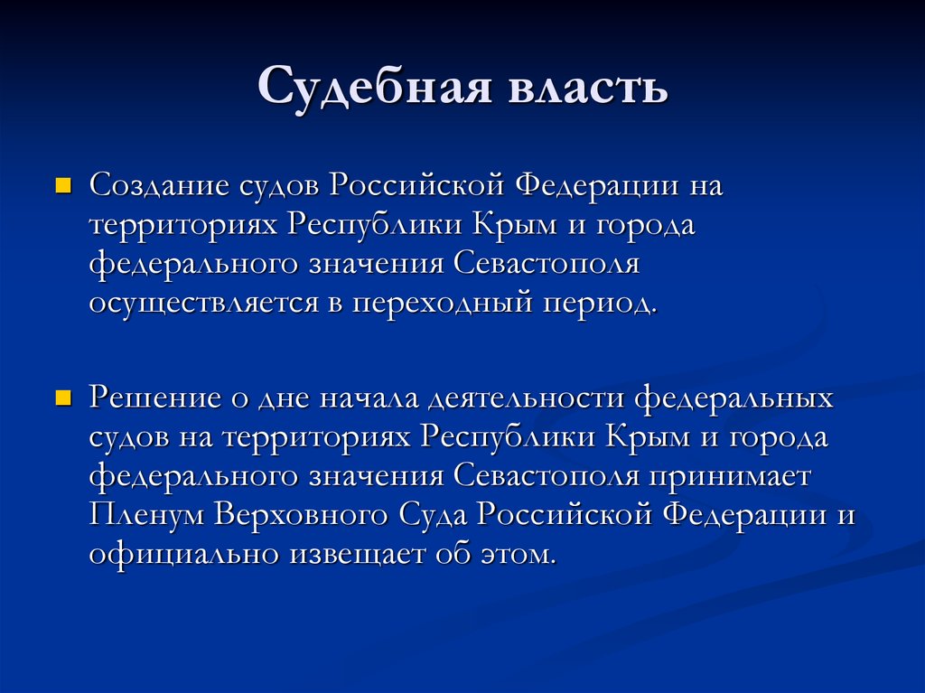 Суды городов федерального значения. Судебная власть Республики Крым. Судебная власть Севастополя. Функция судебной власти в Севастополе. Судебная власть по Конституции РФ 1993 Г.