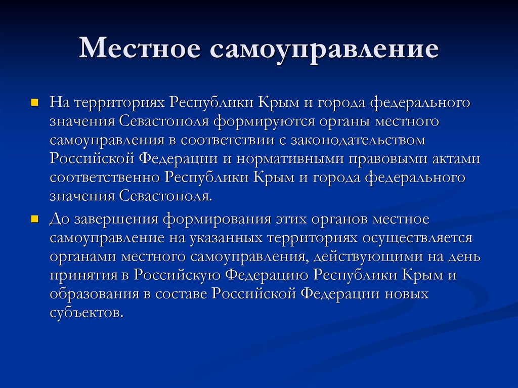 На каких территориях осуществляется местное. Местное самоуправление в Крыму. Структура местного самоуправления Республики Крым. Крым МСУ. Республика Крым схема местного самоуправления.