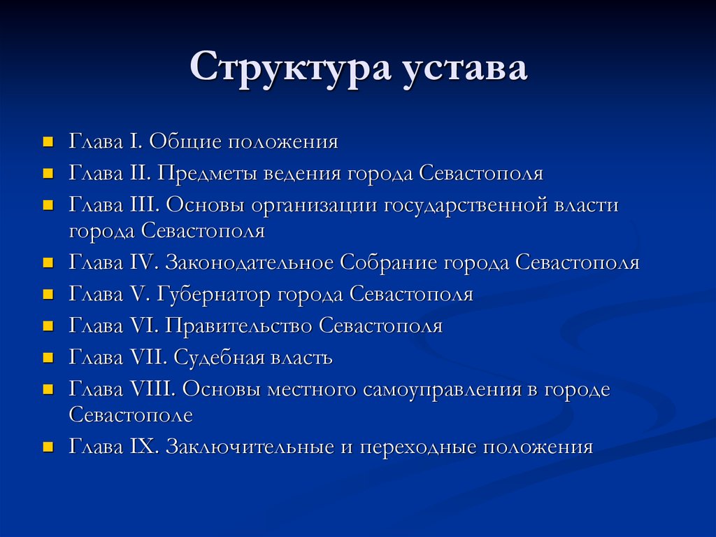 Положение глав. Структура устава. Схематично изобразить структуру устава. Устав организации и его структура. Структура основного текста устава.