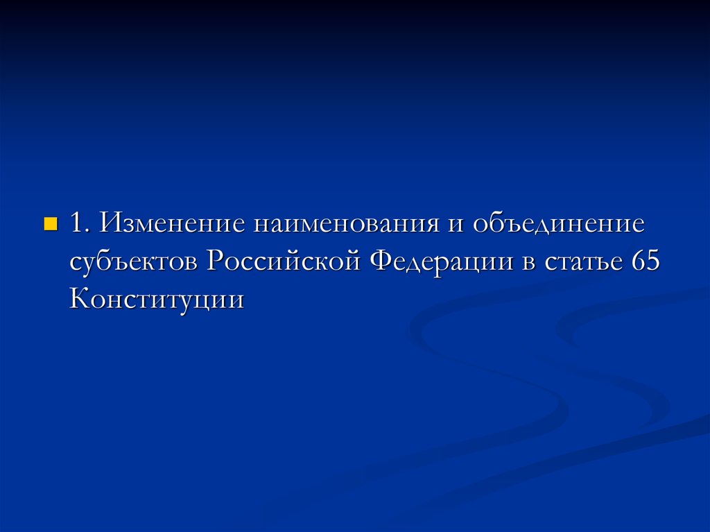 Изменения в ст 65 Конституции РФ.
