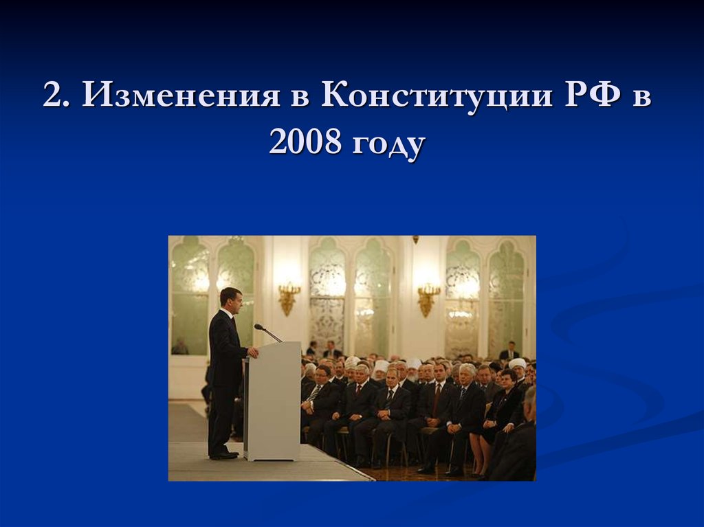 Изменение конституции 2008. Изменения в Конституции 2008 года. Поправки в Конституцию РФ 2008. Изменения в Конституции РФ 2008. Поправки в Конституцию 2008 года.