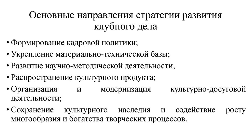 Направления стратегии. Тенденции и основные направления развития клубной деятельности. Культурная модернизация примеры. Семинар основные направления развития клубного дела.