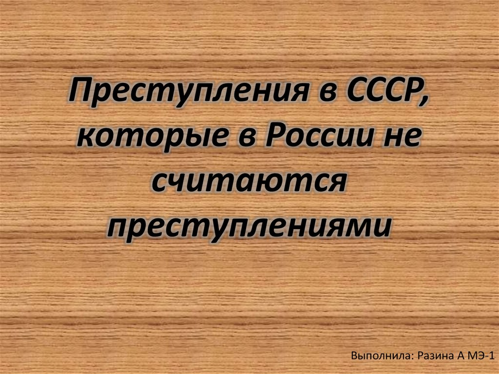 Преступления Советской власти. Преступления СССР список. Категории преступлений в СССР. Преступления картинки для презентации для фона.