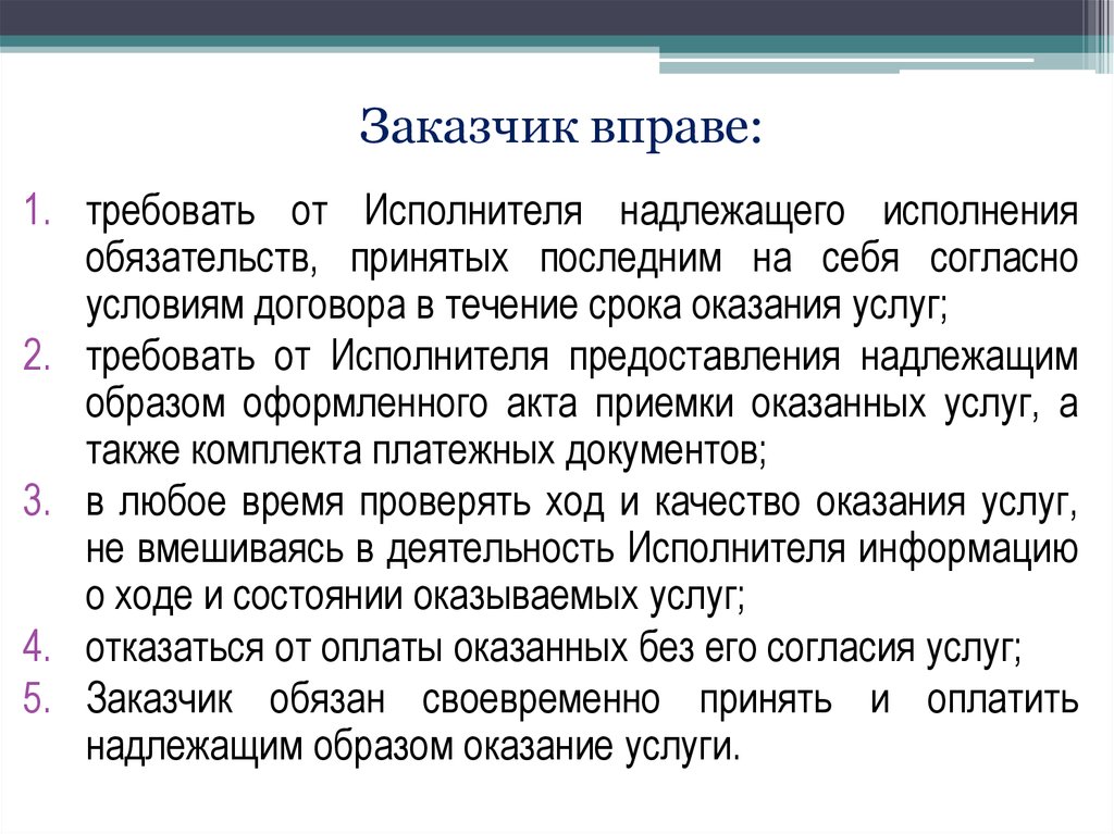 В праве требовать. Согласно условиям договора. В случае ненадлежащего исполнения услуги заказчик вправе требовать. Согласно условиям договора или согласно условий договора. В случае нарушения сроков оказания услуг заказчик вправе.