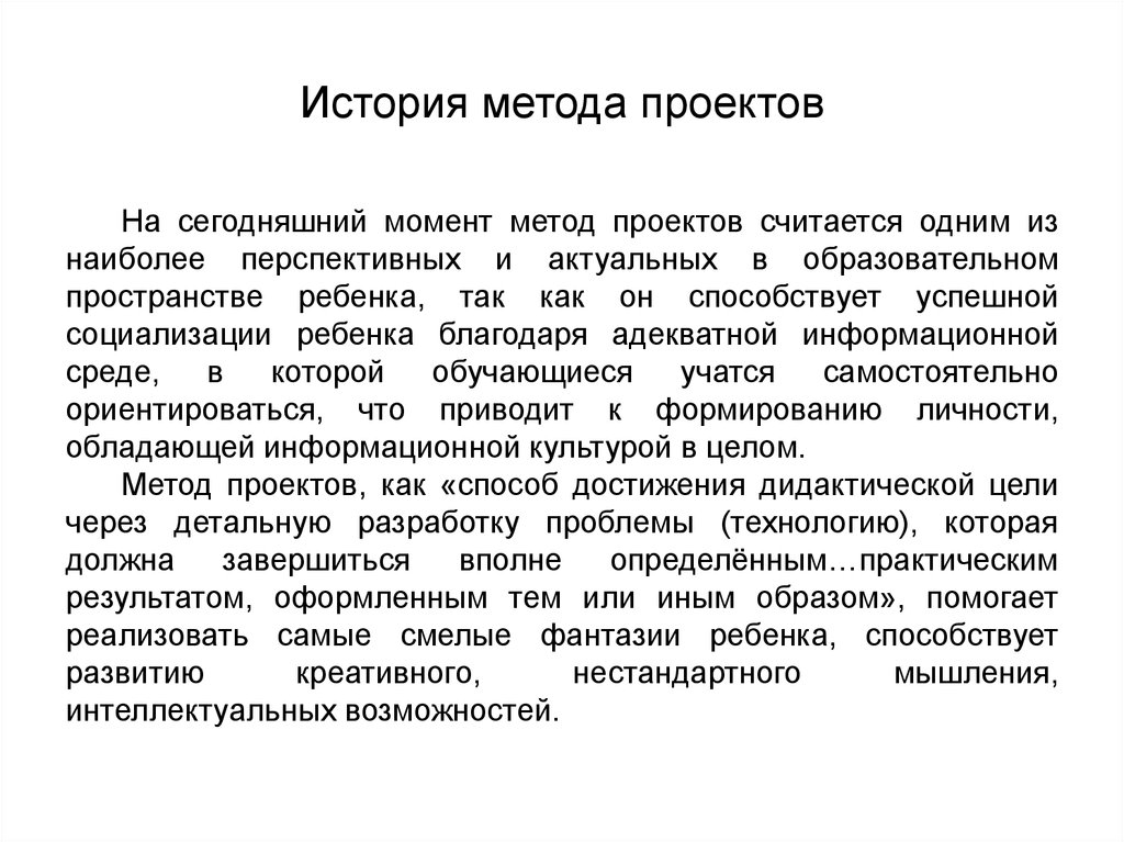 Метод история жизни. История метода проектов. Истории методы проекта. Из истории методов проекта. Тест история метода проектов.