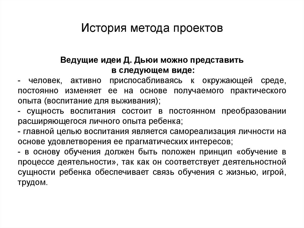 Методика истории является. Ведущие идеи Дьюи. Человек приспосабливается к окружающей среде или преобразует ее. Мини рассказ метод. Методология истории.