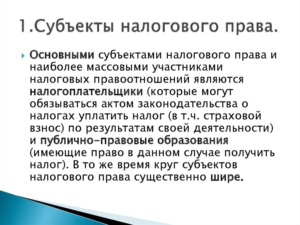 Субъект налогообложения