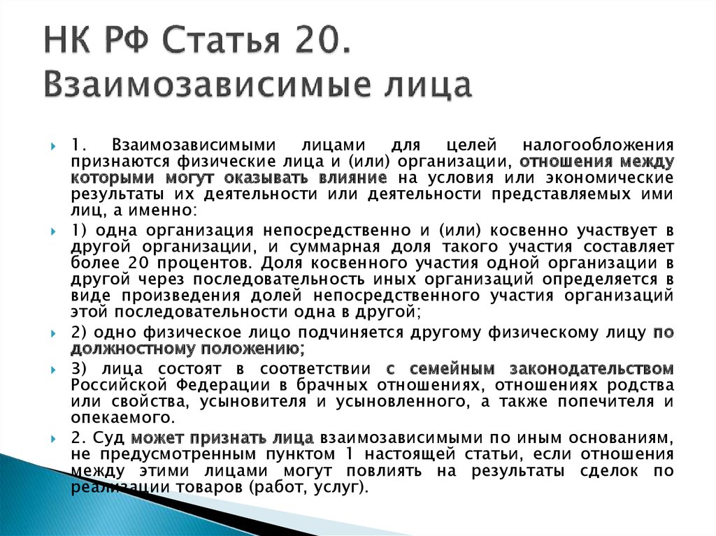 5.1 нк рф. Взаимозависимые лица НК РФ. Взаимозависимые лица в налоговых. Взаимосвязанные лица в налоговом праве. Взаимозависимые лица в налоговых правоотношениях.