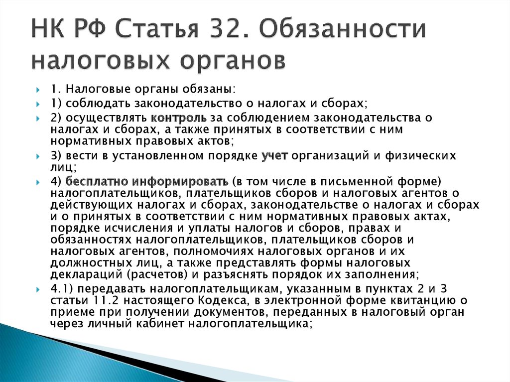 Обязанности налоговых органов