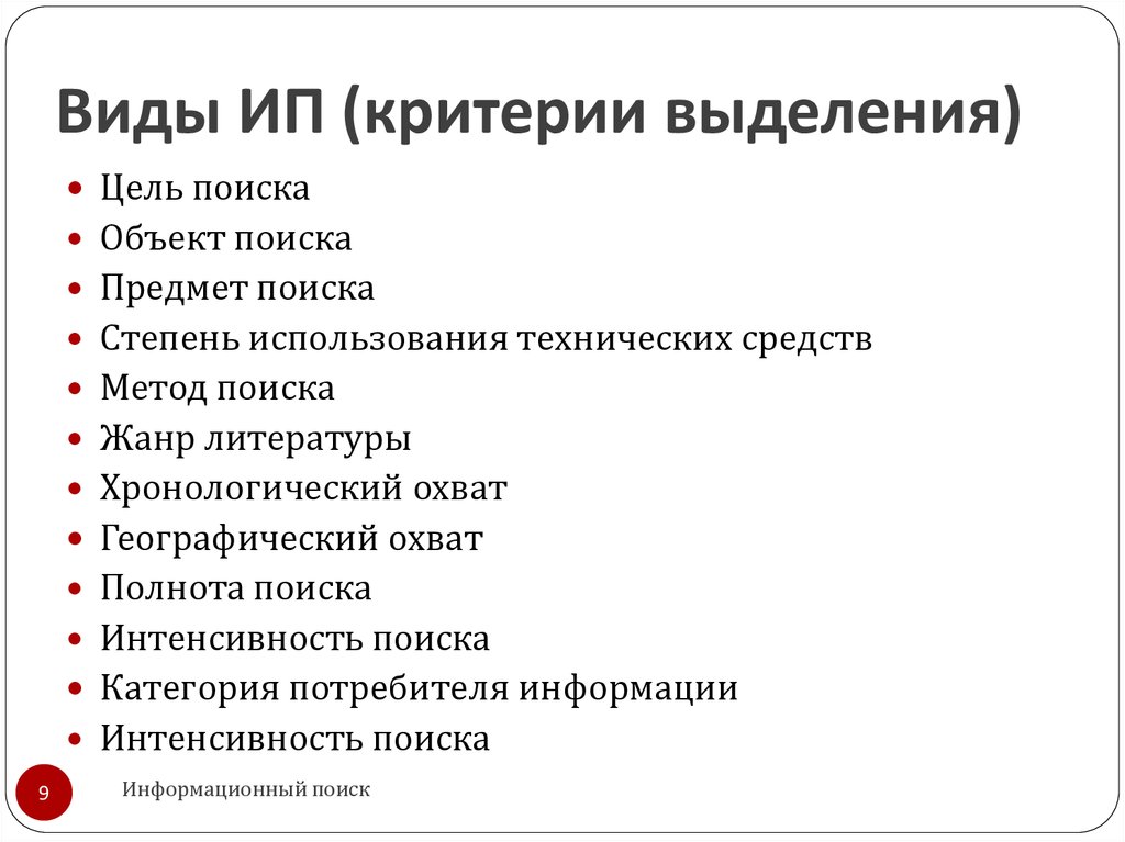 Выделение главной информации. ИП критерии. Критерии выделения информации.