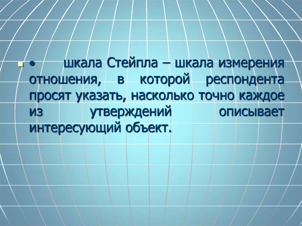 Шкала Стейпла. Примером шкалы Стейпла является.