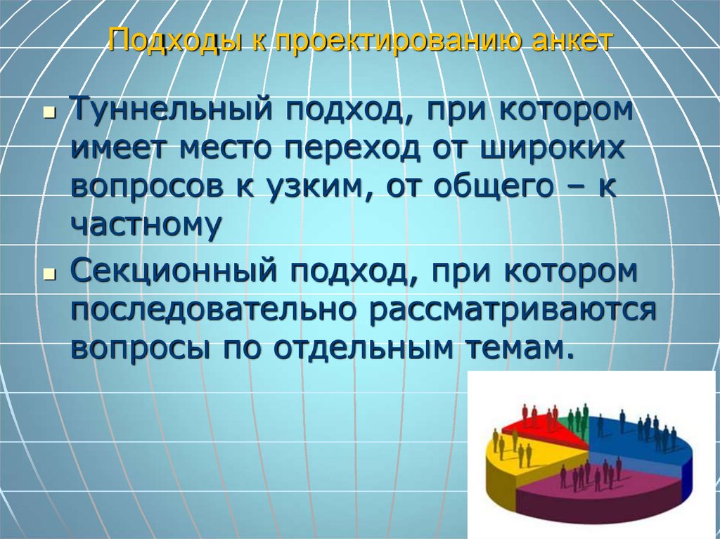 Место подхода. Анкета по проектированию. Основные подходы к проектированию анкет. Туннельный подход при составлении анкеты. Анкета проектировщика при составлении.