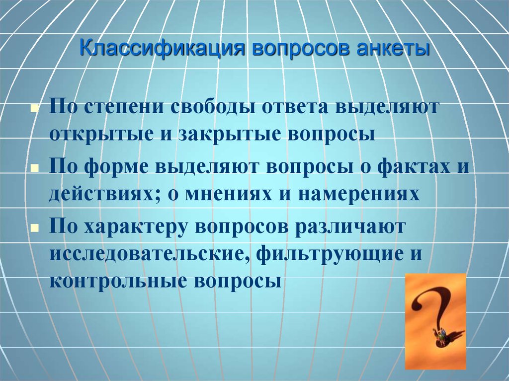 Классификация вопросов. Классификация вопросов анкеты. Классификация вопросов анкеты закрытые открытые. Классификация вопросов анкеты по содержанию и форме. Классификация вопросов анкеты по структуре.