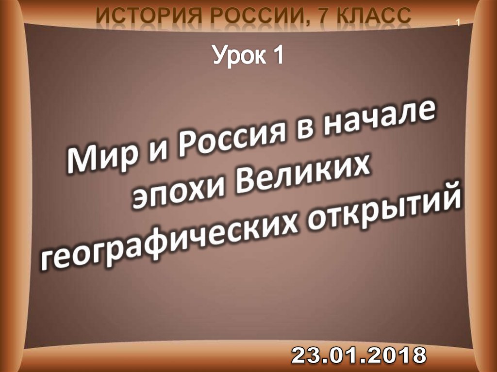 Началом эпохи великих. Урок мир и Россия в начале эпохи великих географических открытий. Мир и Россия в начале эпохи великих географических открытий 7 класс. Мир и Россия в начале эпохи великих географических открытий конспект. Презентация мир и Россия в начале эпохи ВГО конспект урока.