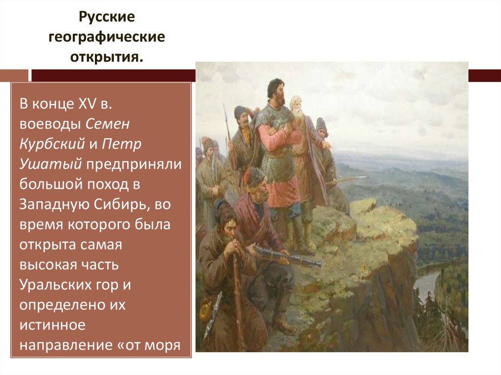 Начало русских открытий. Семён Курбский и пётр Ушатый. Семён Курбский и пётр Ушатый поход. Русские географические открытия Семен Курбский Петр Ушатый. Семен Федорович Курбский.