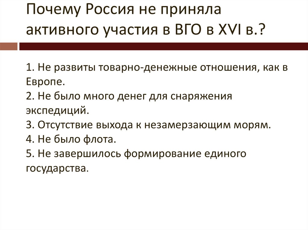 Причины не менее. Почему Россия не принимала активного участия в ВГО. Причины менее активного участия России. Почему Россия не приняла активного участия в ВГО В XVI В. Причины Росси не активного участия в ВГО.