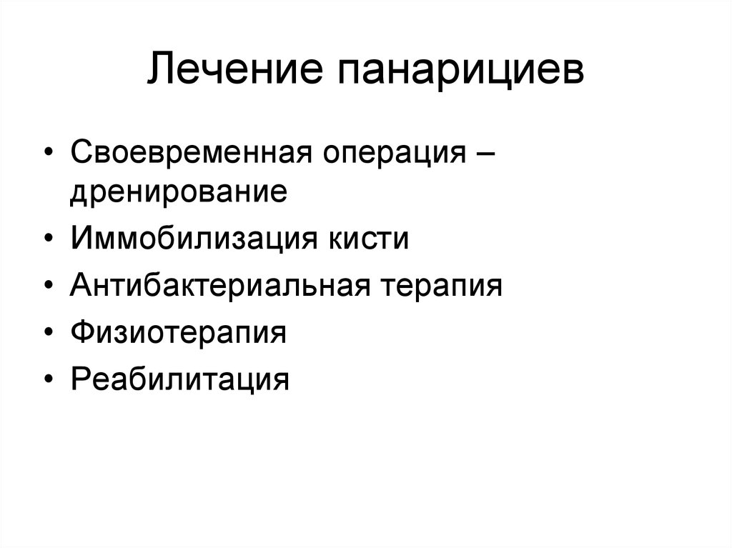 Лечение панарициев