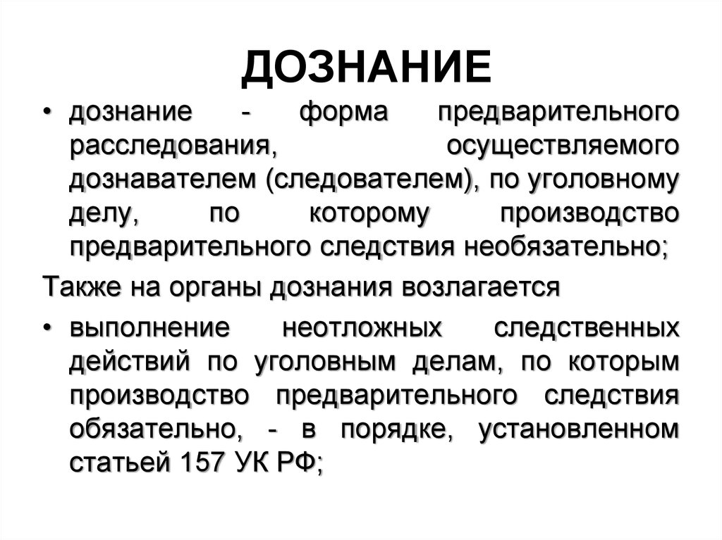 Следствие и дознание. Дознание. Органы дознания и предварительного следствия. Предварительное расследование дознание. Дознание по уголовным делам.