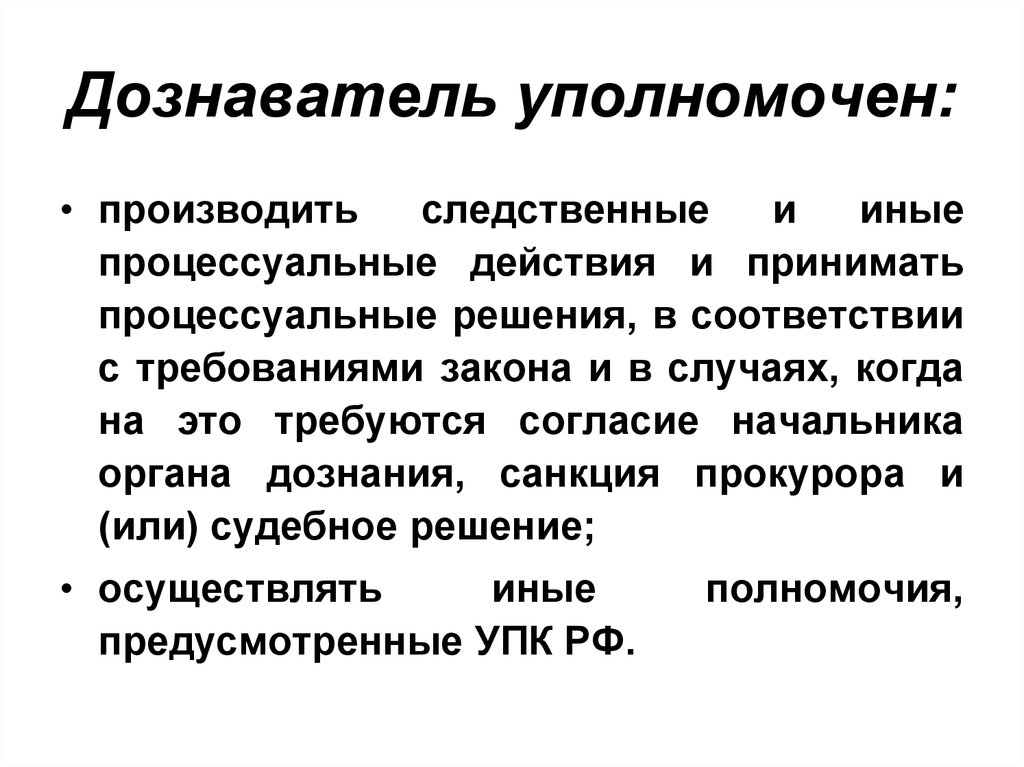 Дознаватель упк. Полномочия дознавателя. Полномочия дознавателя в уголовном процессе. Процессуальные полномочия дознавателя. Полномочия дознавателя УПК.