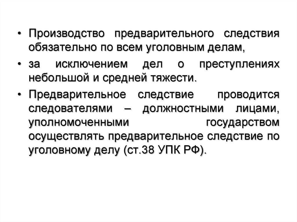 Предварительное расследование дела. Производство предварительного следствия. Порядок производства предварительного следствия. Предварительное следствие по уголовному делу. Производство предварительного следствия обязательно по.