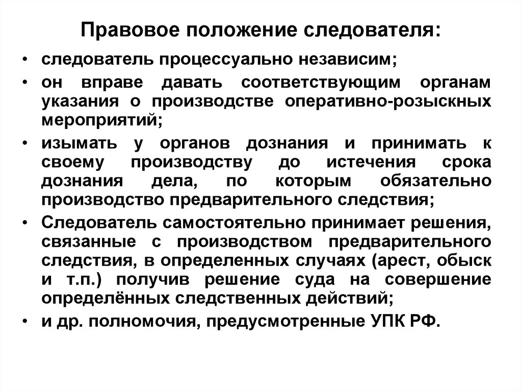 Положение органа. Правовое положение следователя. Правовой статус следователя. Правовое положение следователя и дознавателя. Правовой статус дознавателя.