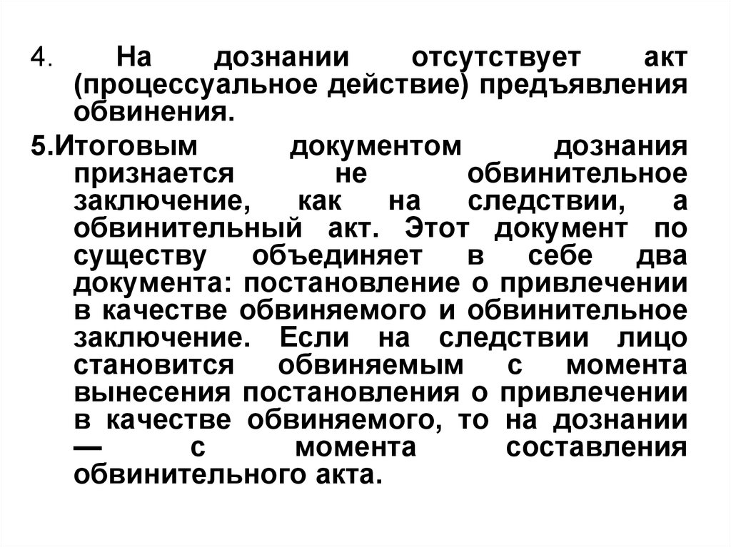 Отношение к предъявленному обвинению. Органы дознания презентация. Процессуальный акт дознание. Органы дознания заключение. Окончание дознания.