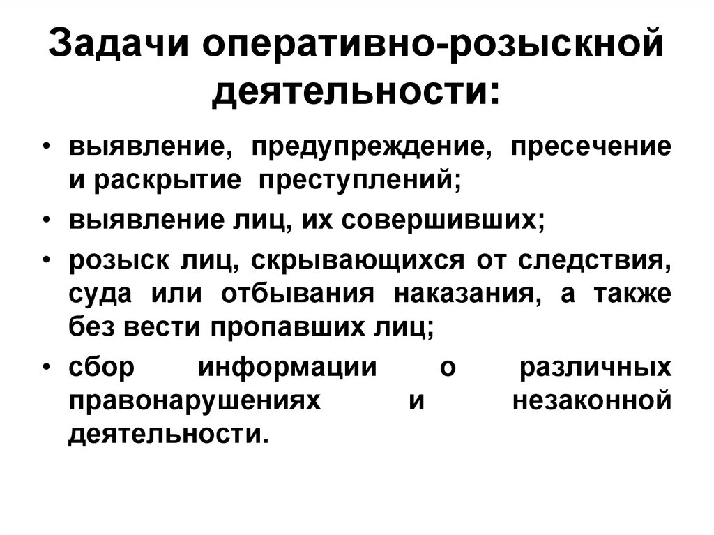 Задачи оперативно разыскной деятельности